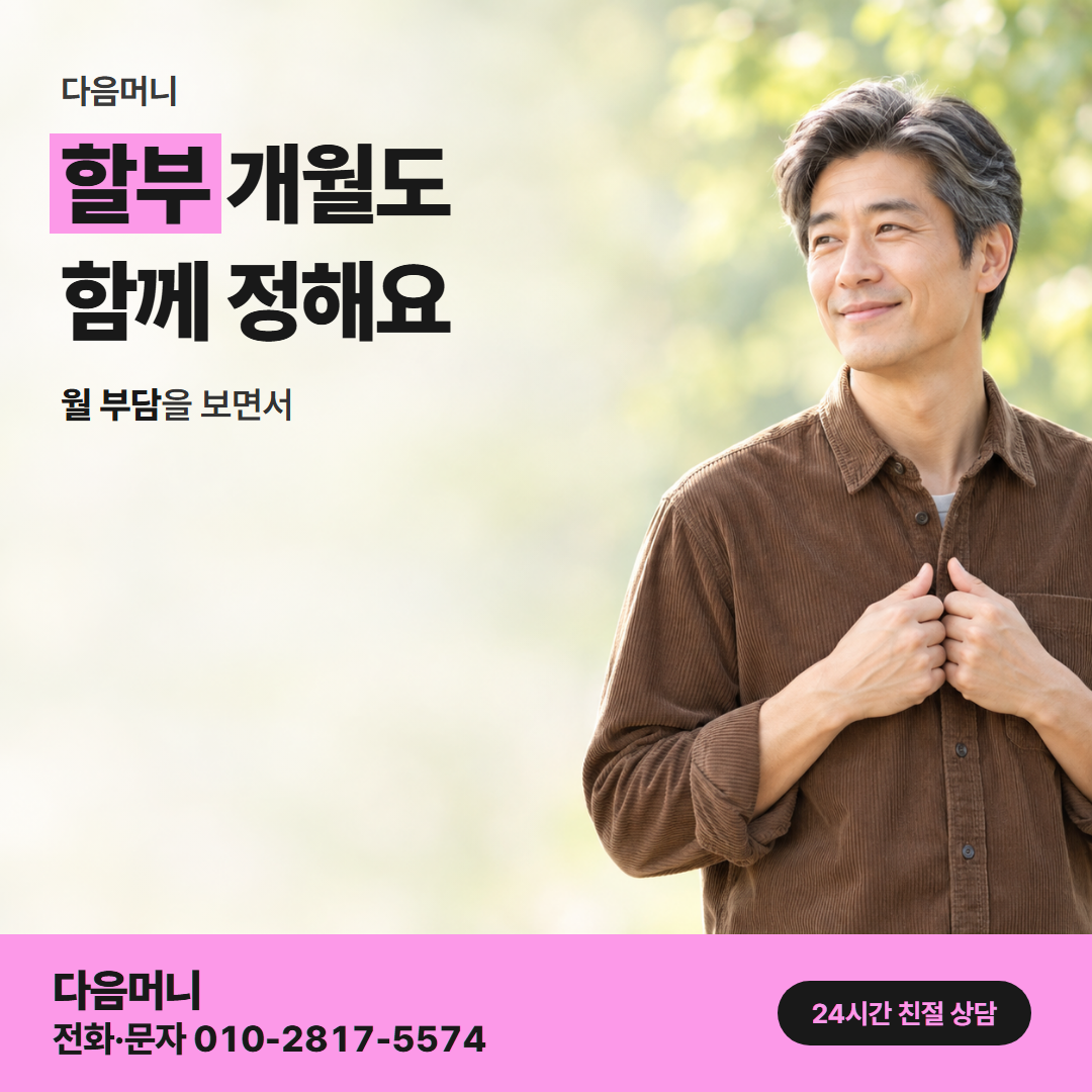 다음머니 국민카드현금화 할부 조건 안내